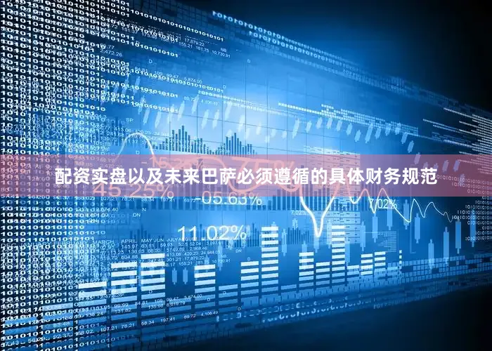 配资实盘以及未来巴萨必须遵循的具体财务规范