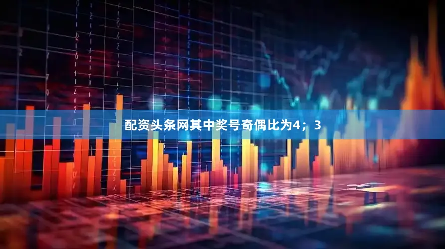 配资头条网其中奖号奇偶比为4；3