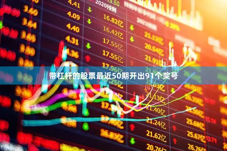 带杠杆的股票最近50期开出91个奖号