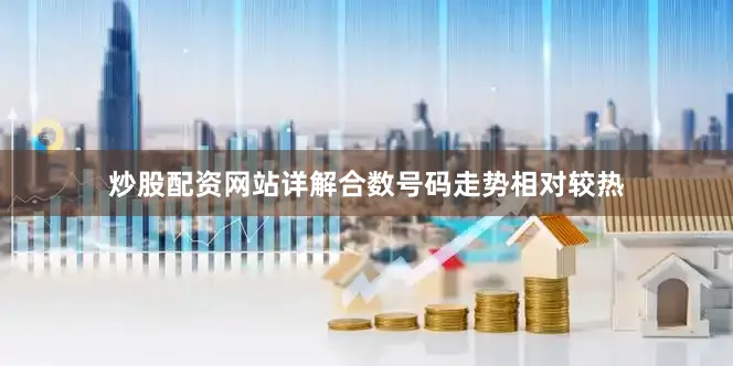炒股配资网站详解合数号码走势相对较热